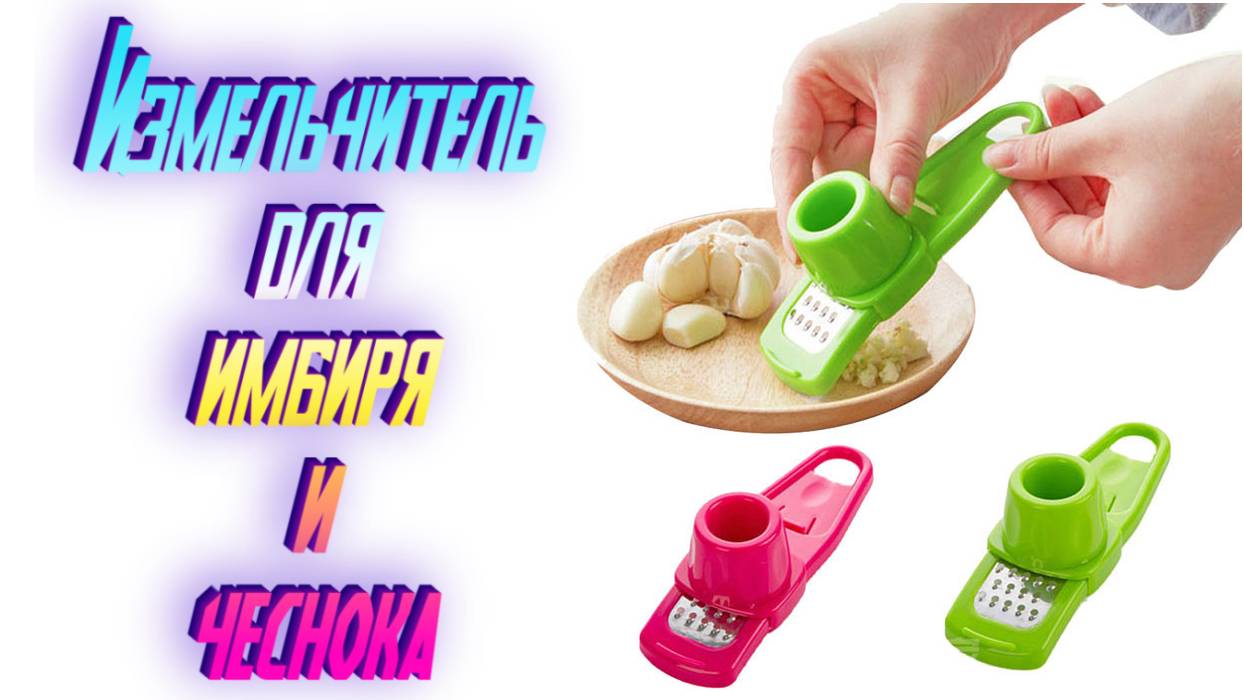 Портативная тёрка-измельчитель для имбиря и чеснока