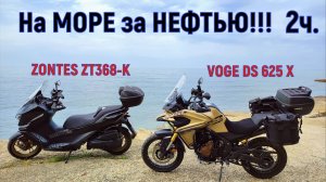 2 ЧАСТЬ!  На МОРЕ за НЕФТЬЮ!!! ПОЛНЫЙ ТЕСТ- ДРАЙВ VOGE DS 625 X