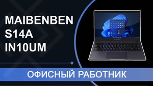 MAIBENBEN S14A-iN10UM: обзор ноутбука для дома и офиса