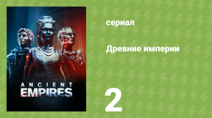 Древние империи 2 серия «Цезарь» (документальный сериал, 2023)