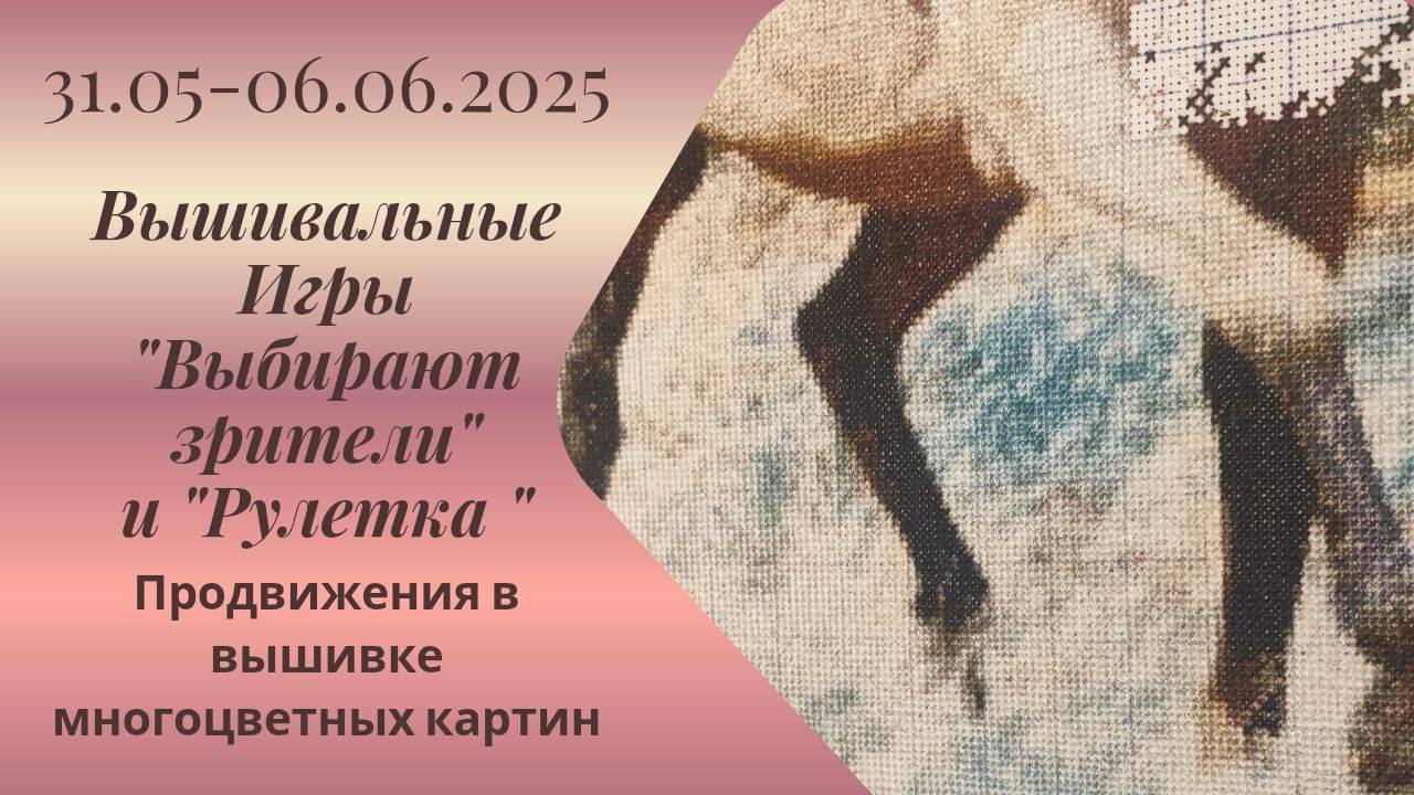 Вышивальная неделя 31.5-6.6.25. Вышивальные Игры "Выбирают зрители" и "Рулетка" #вышивка #многцветка