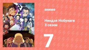 Ниндзя Нобунаги 3 сезон 7 серия (аниме-сериал, 2018)