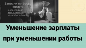 Уменьшение зарплаты при уменьшении объема работ