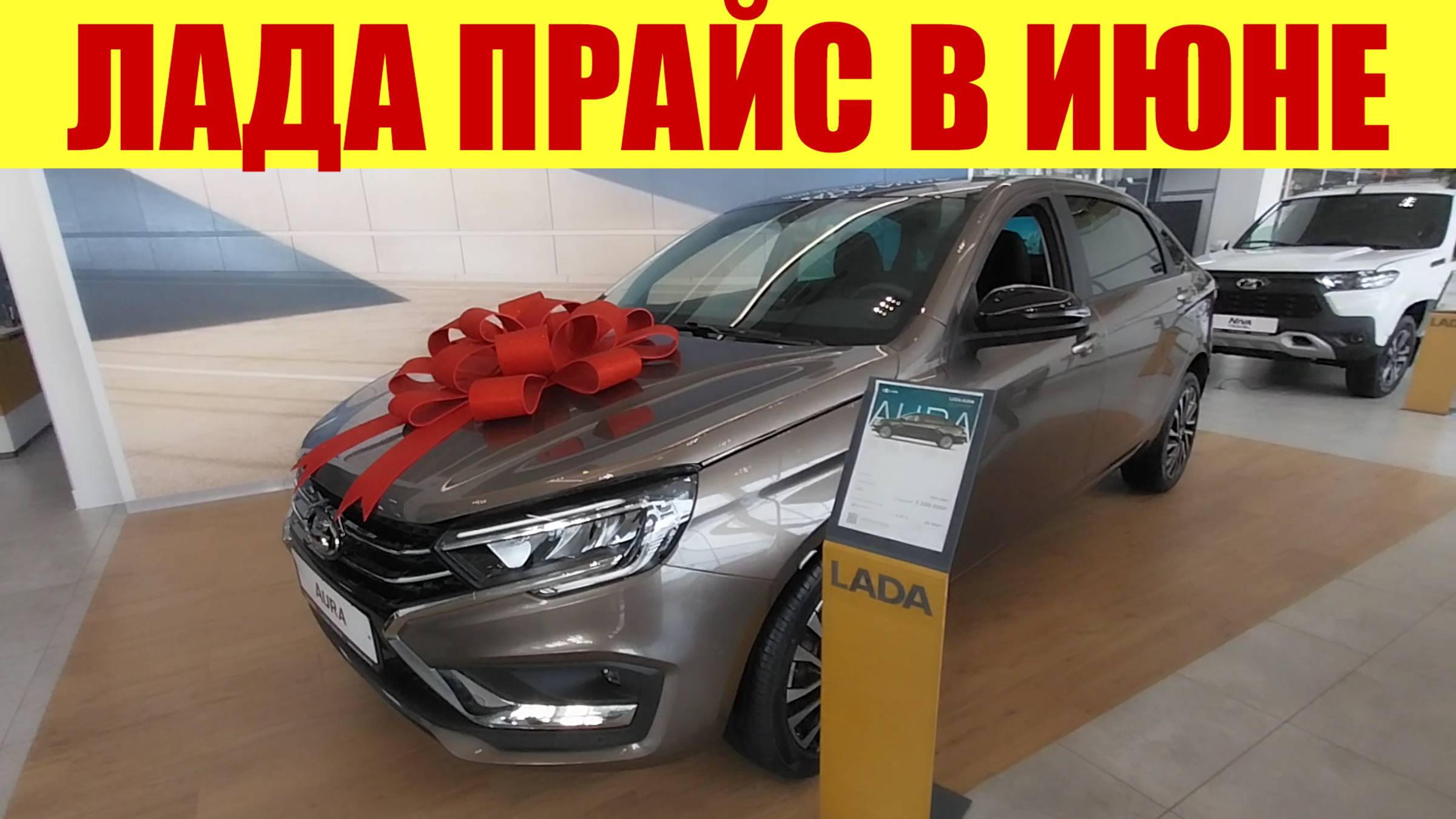 ЛАДА НОВЫЙ ПРАЙС В ИЮНЕ. ✅ Когда привезут ИСКРУ❓⚡