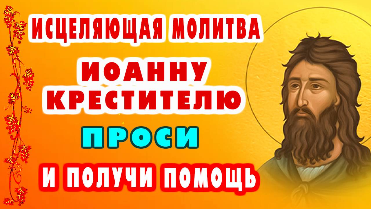 7 июня! ЧУДОТВОРНАЯ МОЛИТВА ИОАННУ КРЕСТИТЕЛЮ – исцеление в день его памяти!