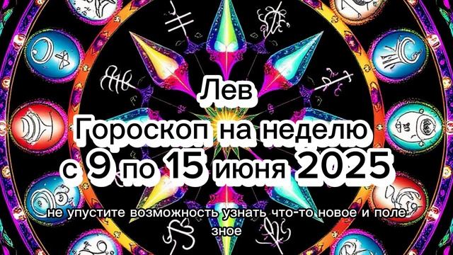 🦁 Лев: Гороскоп на Неделю 9-15 Июня 2025! Время Блистать! 🌟