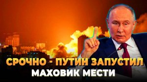 Путин запустил маховик мести