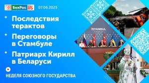 Неделя СГ: Последствия терактов / Переговоры в Стамбуле / Патриарх Кирилл в Беларуси