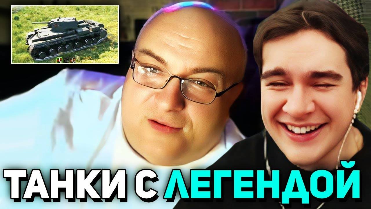 Братишкин ИГРАЕТ В ТАНКИ С ЛЕГЕНДОЙ из ТИК ТОКА
