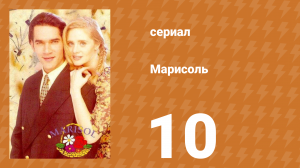 Марисоль 10 серия (сериал, 1996)