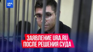 Заявление URA.RU в связи с решением суда отправить нашего редактора в СИЗО