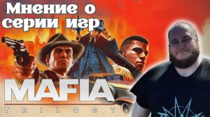 Мнение / Отзыв о Серии Игр: Mafia: Trilogy на PS4