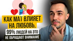 КАК МАТ ВЛИЯЕТ НА ЛЮБОВЬ, 99% людей на это не обращают внимание