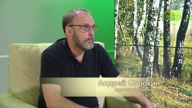 Плод веры. Журналист, писатель Андрей Сорокин. Часть 1
