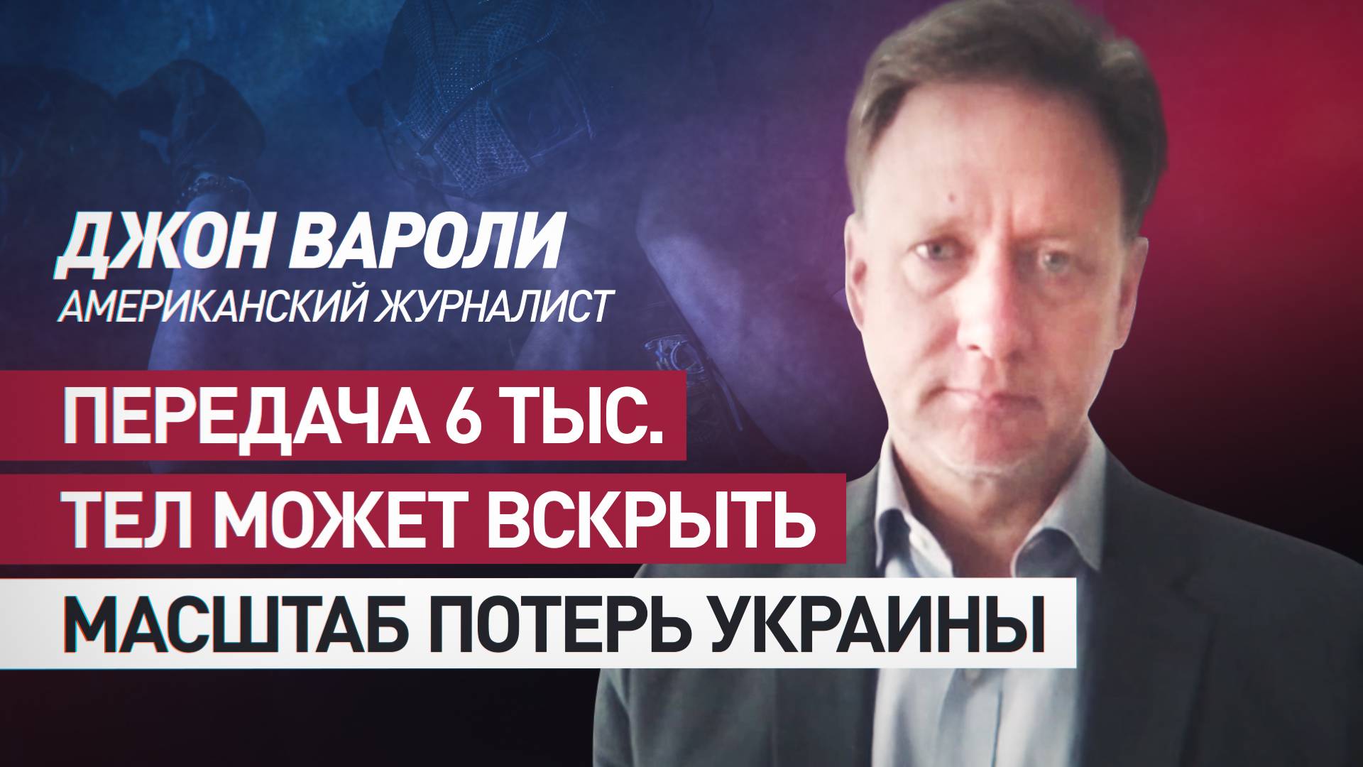 Журналист из США: возврат тел солдат ВСУ может подтвердить массовые потери Киева