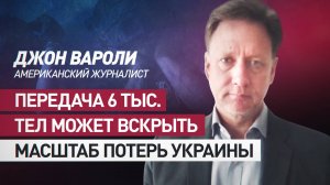 Журналист из США: возврат тел солдат ВСУ может подтвердить массовые потери Киева
