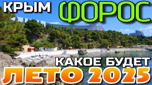 КАК КРЫМ ГОТОВИТСЯ К СЕЗОНУ 2025. ФОРОС. ПЛЯЖ. ПАРК. #крым #форос #пляж