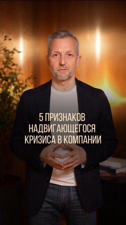 5 признаков надвигающегося кризиса в компании 👇🏼 #бизнесмышление #масштабирование #стратегия