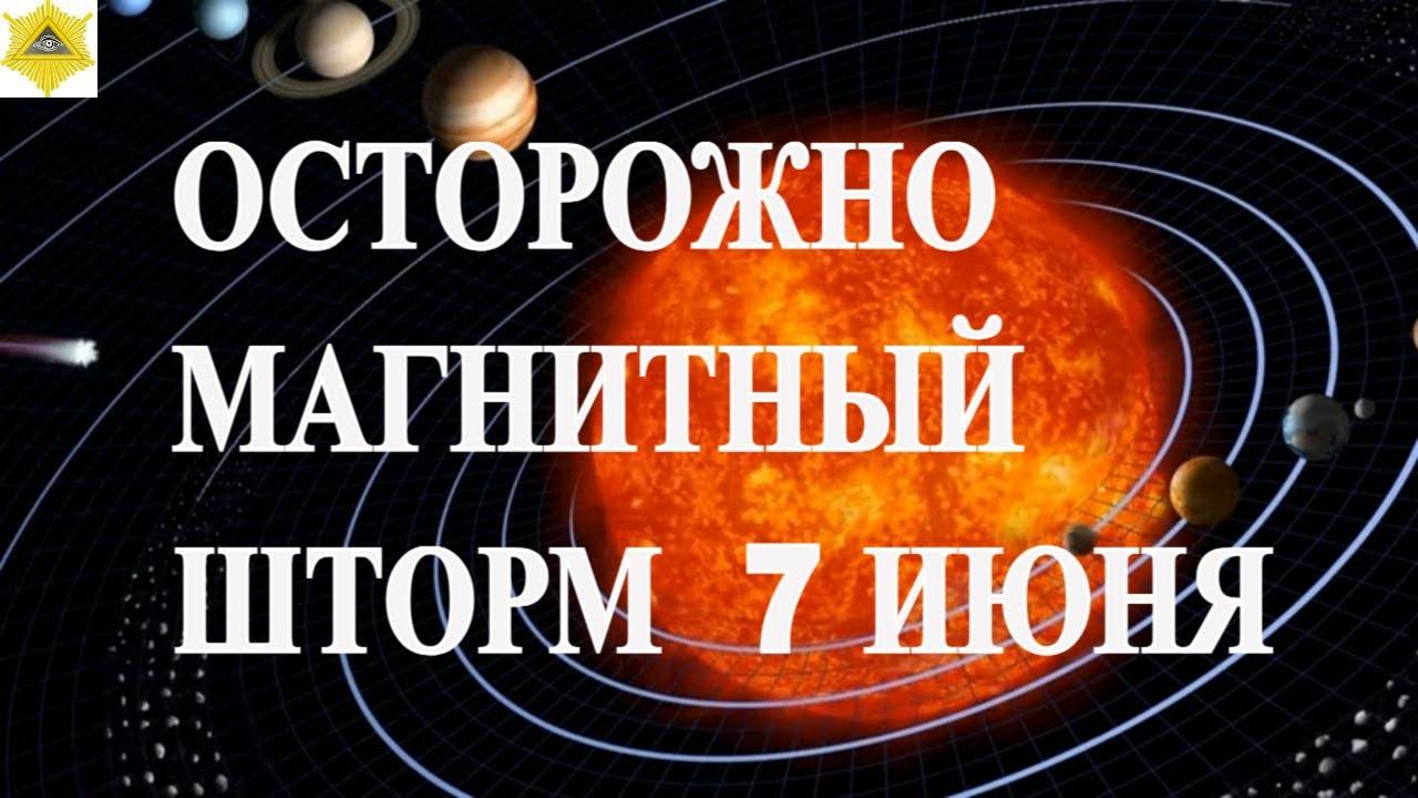 ОСТОРОЖНО. МАГНИТНЫЙ ШТОРМ  7 ИЮНЯ 2025!