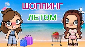 Планета Аватар Ворлд На ШОППИНГ🛒🛍️