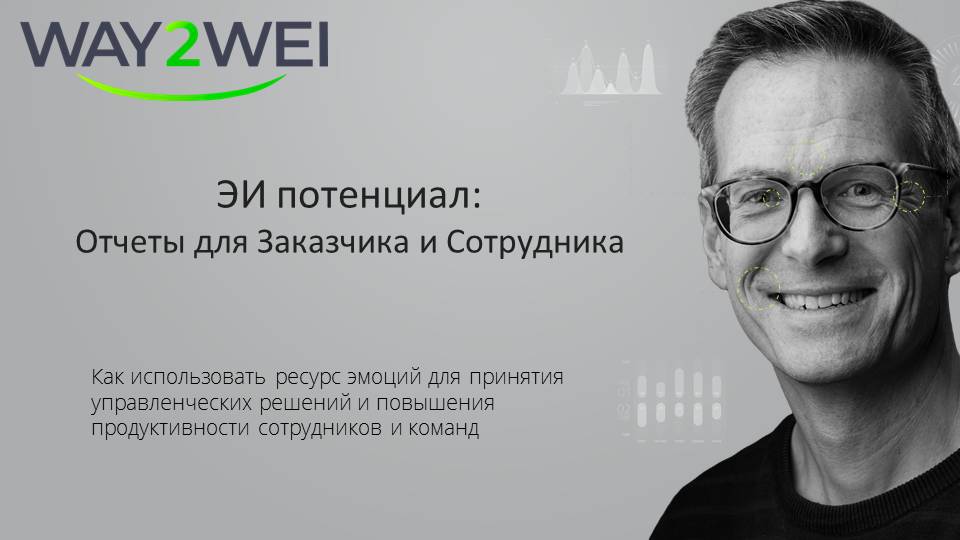 ЭМОЦИОНАЛЬНО-ИНТЕЛЛЕКТУАЛЬНЫЙ ПОТЕНЦИАЛ: ОТЧЕТЫ ДЛЯ ЗАКАЗЧИКА И СОТРУДНИКА