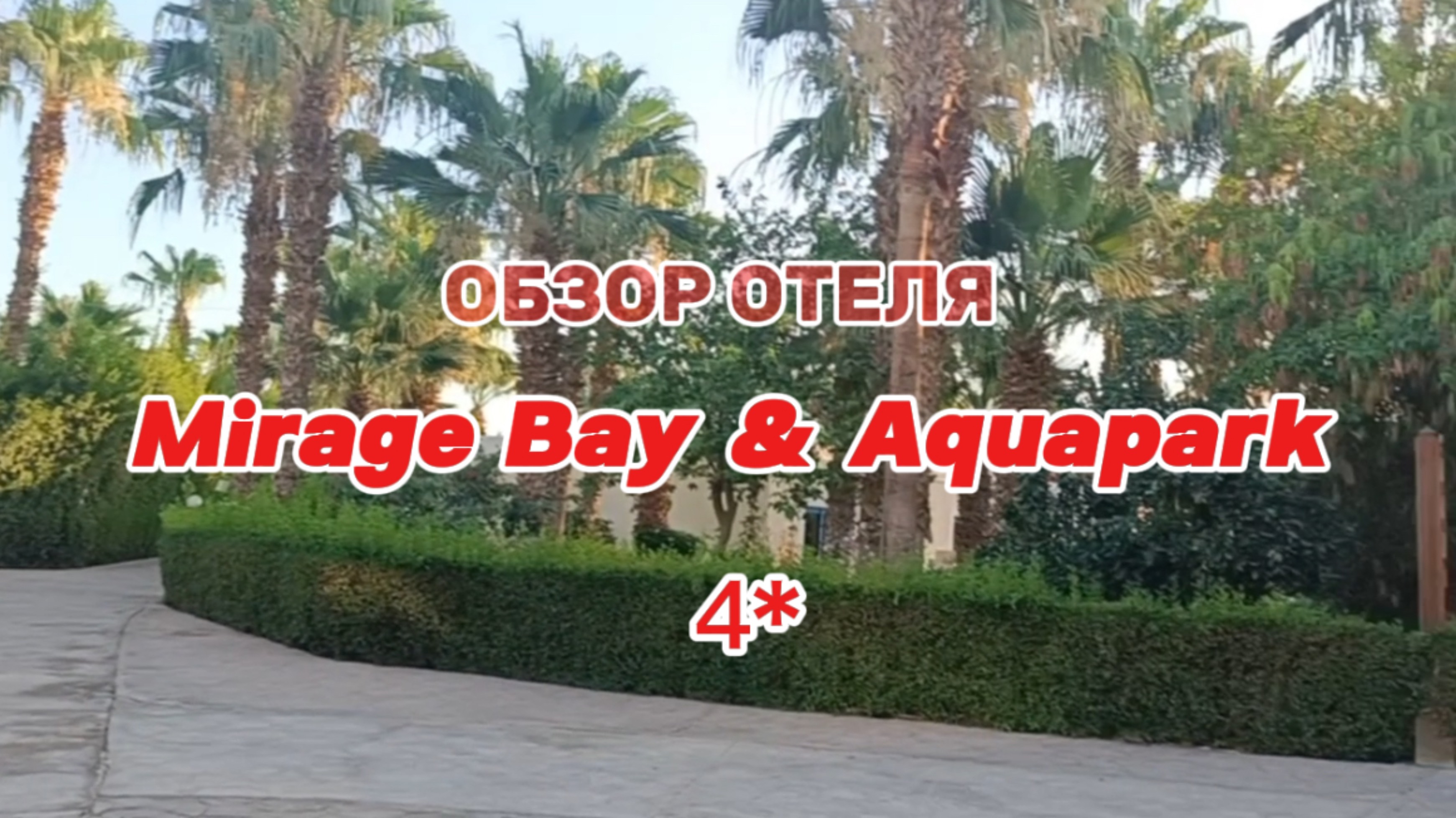 Обзор отеля