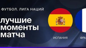 Лига наций 24-25.Второй полуфинал.Голы+обзор