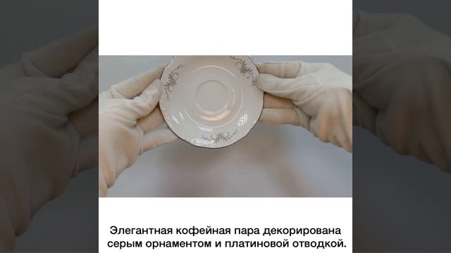 Кофейная пара 160 мл 1 шт высокая «Констанция/Серый орнамент/Отводка платина»/232398.