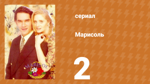 Марисоль 2 серия (сериал, 1996)