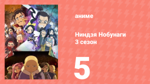 Ниндзя Нобунаги 3 сезон 5 серия (аниме-сериал, 2018)