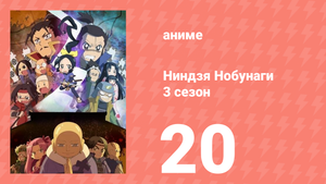 Ниндзя Нобунаги 3 сезон 20 серия (аниме-сериал, 2018)