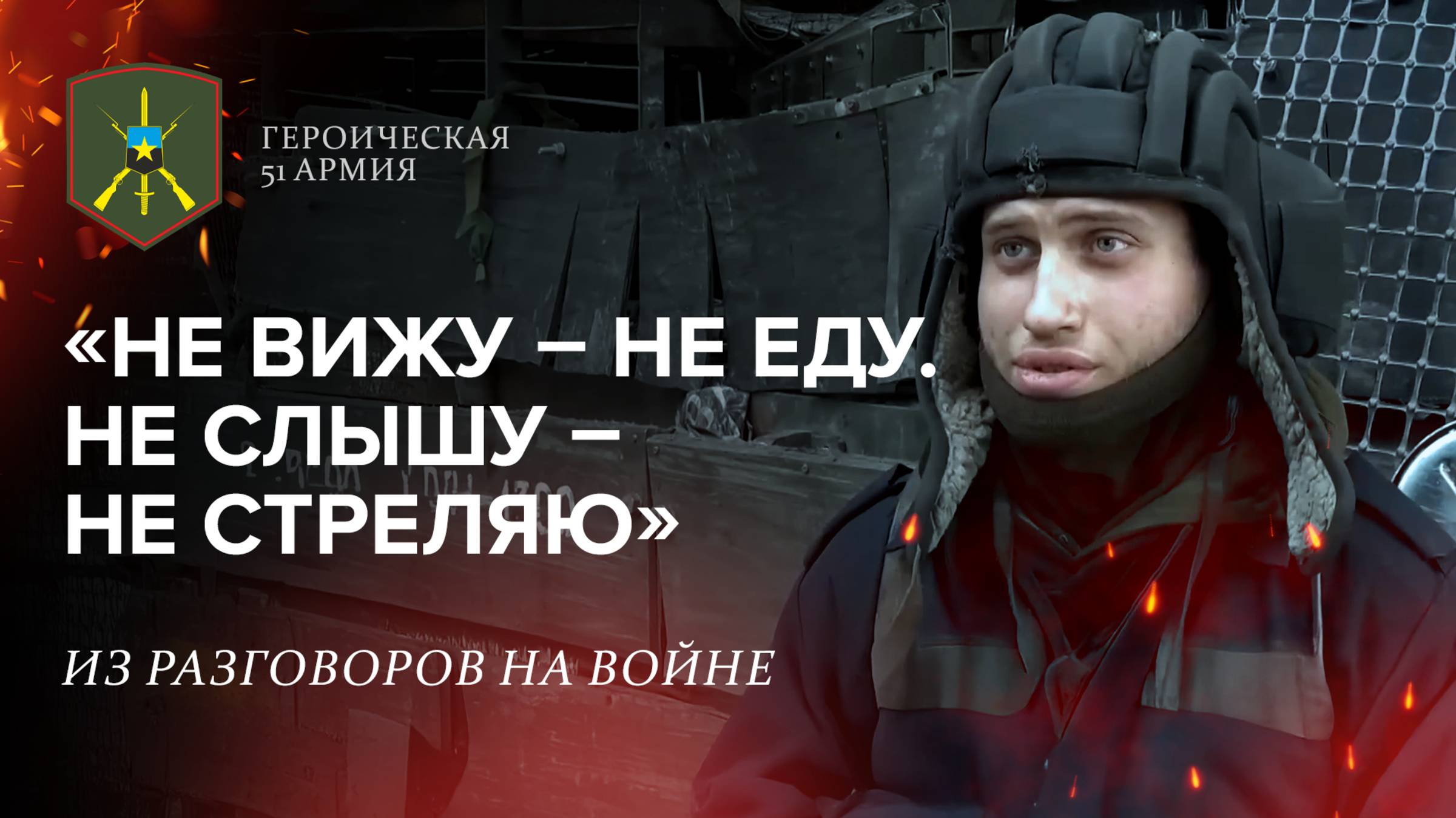 Героическая 51-ая армия | Выпуск 16