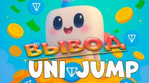 Uni Jump | Вывод $TON на свой кошелек