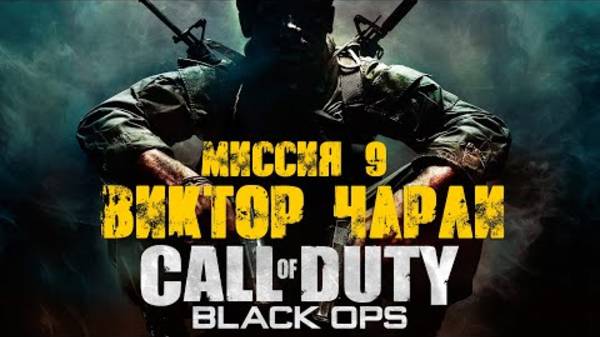 COD: Black Ops Прохождение. Виктор Чарли смотреть онлайн