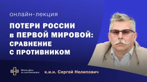 Потери России в Первой мировой: сравнение с противником. Историк Сергей Нелипович
