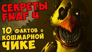 Five Nights At Freddy's 4 - 10 ФАКТОВ О КОШМАРНОЙ ЧИКЕ #435