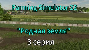 Farming Simulator 22 Родная Земля 3 серия