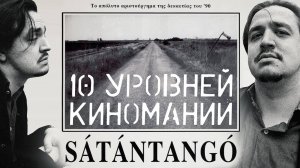СМОТРИМ Satantango Films про 10 УРОВНЕЙ КИНОМАНИИ. На Какои Из Них Ты ?!