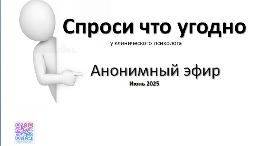 Анонимный эфир - ваши вопросы через бот. Июнь