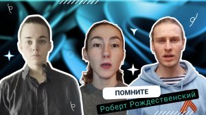 Помните