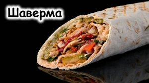 Шаверма