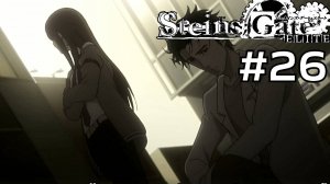 Вместе мы всё сможем ➤ STEINS;GATE ELITE #26