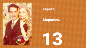 Марисоль 13 серия (сериал, 1996)