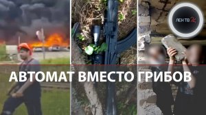 Море огня в Янино | Нашли автомат в лесу | Доигрались на заброшке | Послание врагам на стене замка