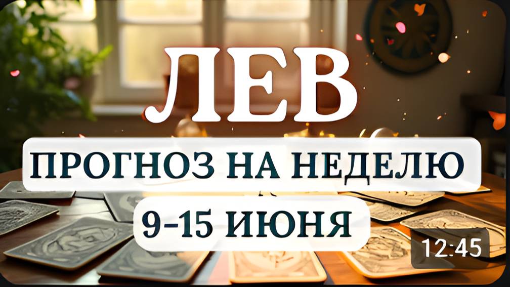 ЛЕВ♌ НЕ СТОИТ ПРЕДПРИНИМАТЬ РИСКОВАННЫХ ДЕЙСТВИЙ♌ГОРОСКОП НА НЕДЕЛЮ С 9 ПО 15 ИЮНЯ 2025