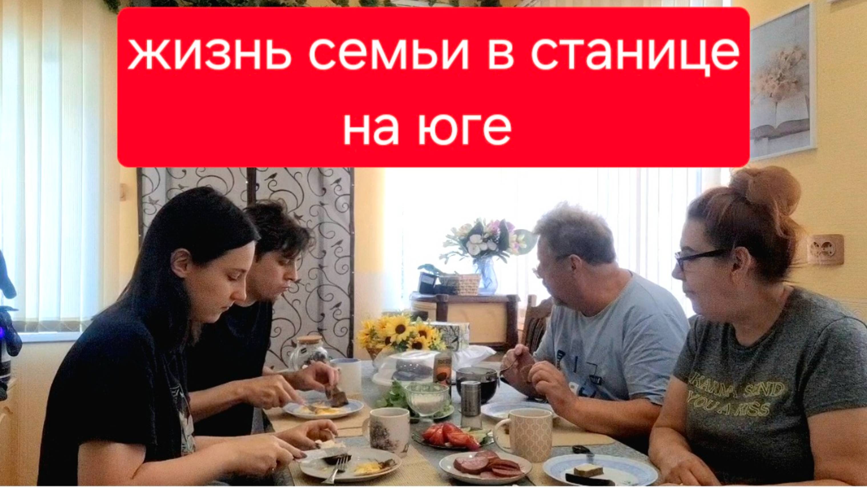 526 🏠 Жизнь семьи в станице. Хорошо когда все вместе. Купили дом на юге.