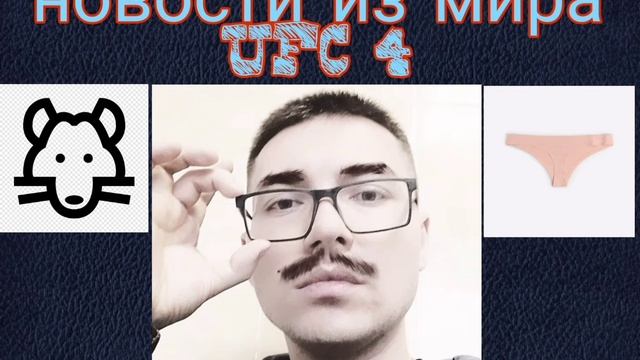 НОВОСТИ UFC 4 смотреть онлайн