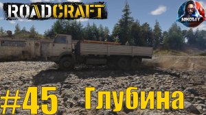 RoadCraft прохождение #45 Глубина [Без комментариев]