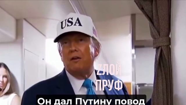 Владимир Владимирович, даже Трамп уже намекает! смотреть онлайн