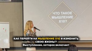 КАК ПЕРЕЙТИ НА МЫШЛЕНИЕ Х10 И ИЗМЕНИТЬ СВОЮ ЖИЗНЬ!? Выступление, которое включает #спикер #рек